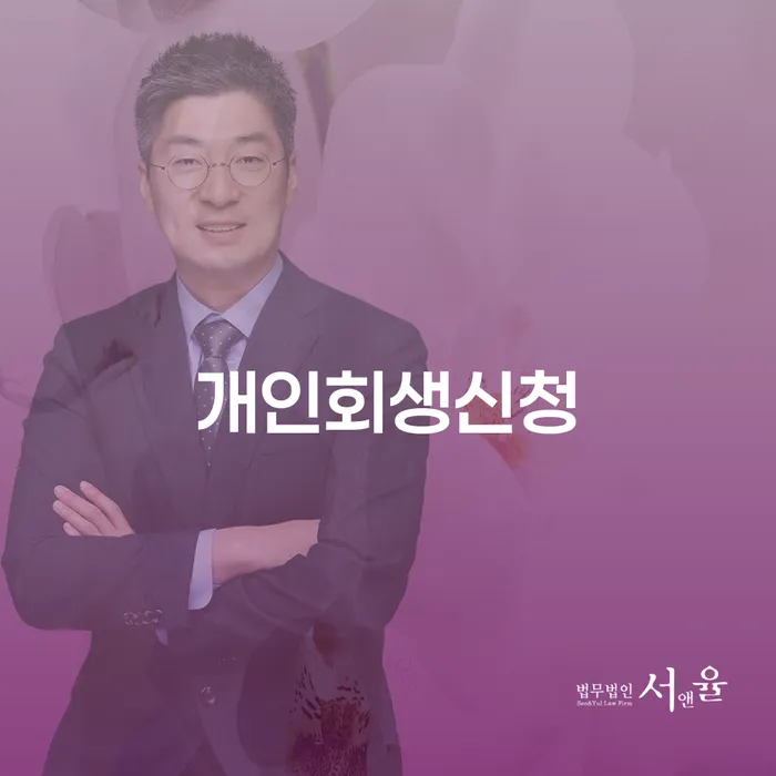반포본동 개인회생신청으로 채무 해결하기