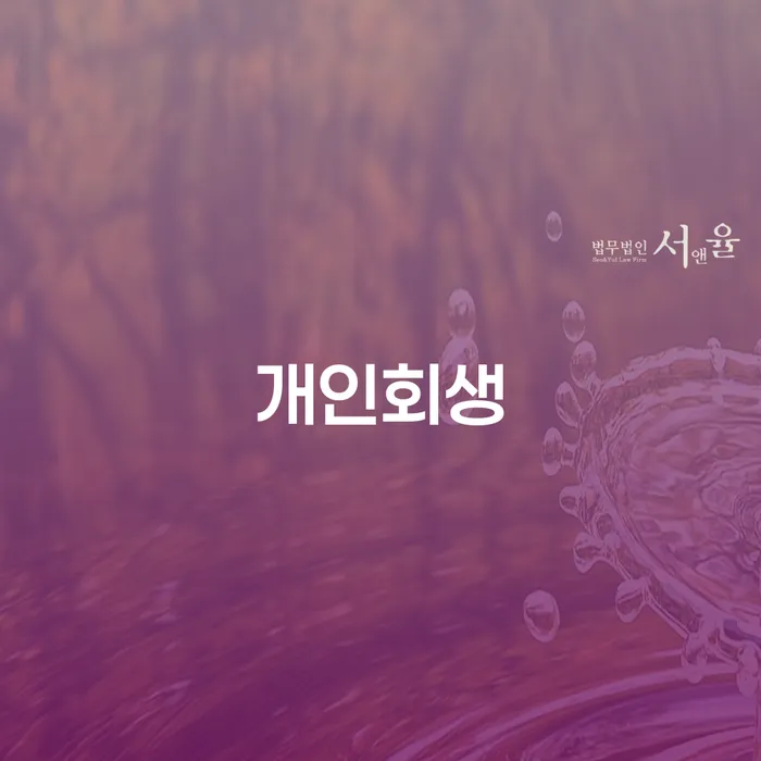 독산1동 개인회생 절차 및 성공 사례 알아보기