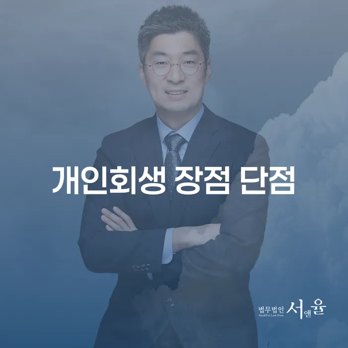 명동 개인회생 장점과 단점에 대한 깊이 있는 분석