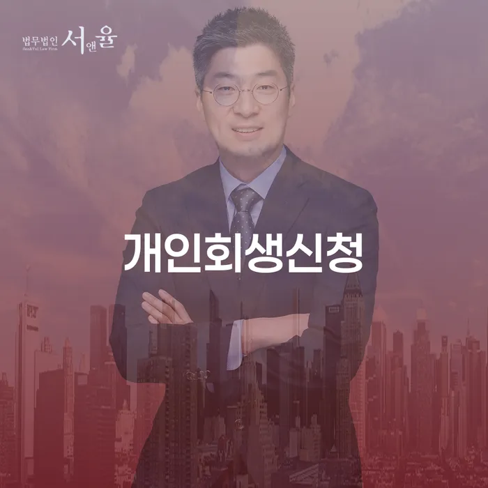 풍납동 개인회생 신청 방법과 절차