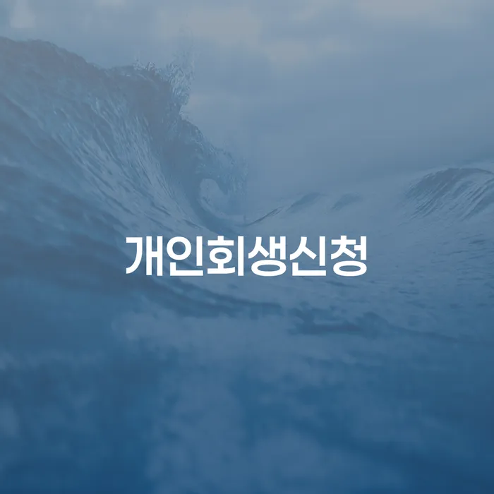 등촌1동 개인회생신청으로 재정적 자유 찾기