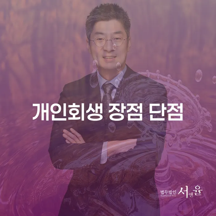 사당2동 개인회생 절차와 장단점 분석