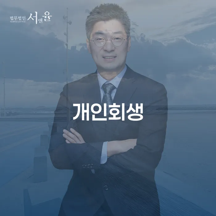 공릉1동 개인회생을 통한 채무 해결 방법