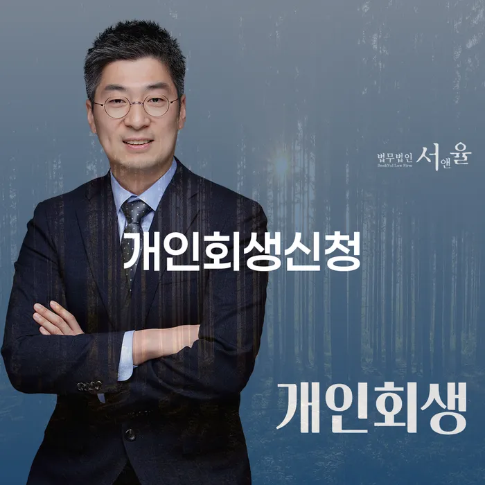 일원동 개인회생신청으로 채무 해결하기