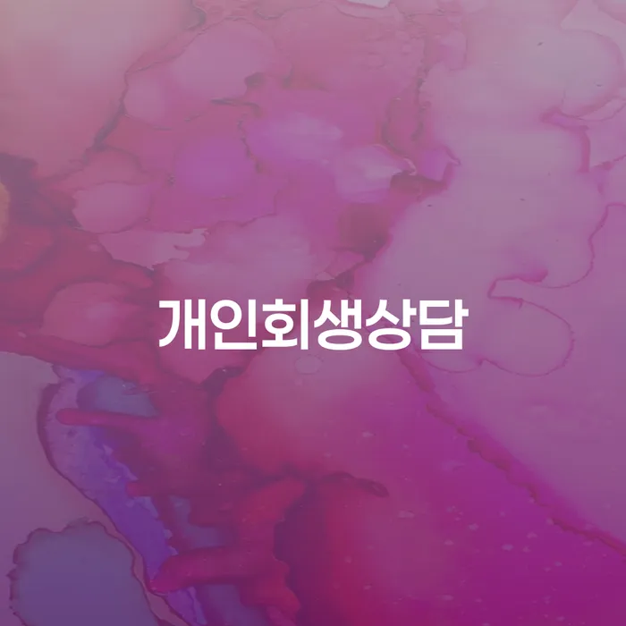 서림동 개인회생상담을 통한 채무 해결과 재출발