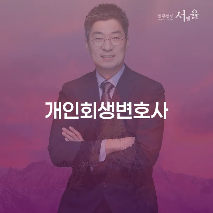 휘경동 개인회생변호사와 함께하는 재정 회복의 길