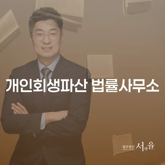 홍성군 개인회생파산 법률사무소의 역할과 중요성