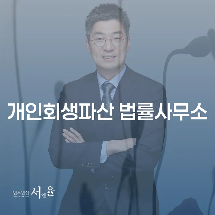거제시 개인회생파산 법률사무소를 통해 채무 해결하기