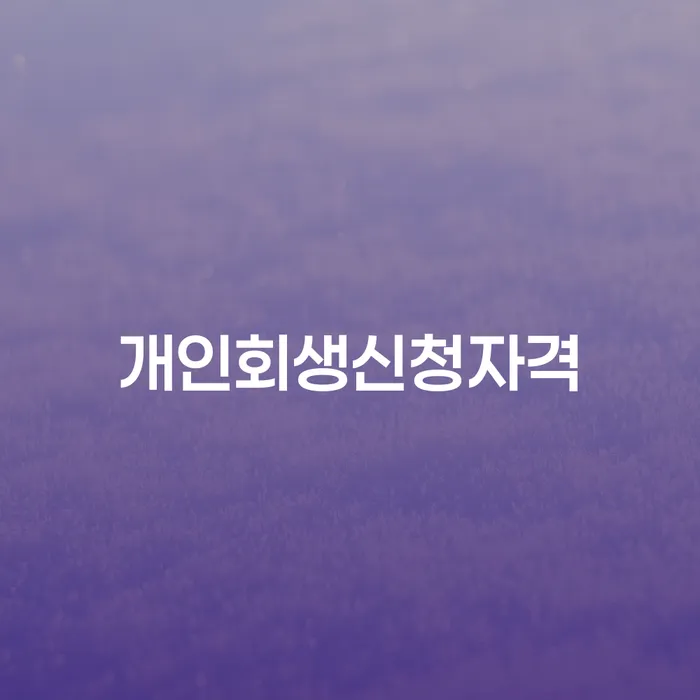용신동 개인회생신청자격, 알아야 할 모든 것!