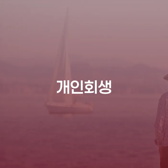 구의동 개인회생, 어떻게 시작해야 할까요?