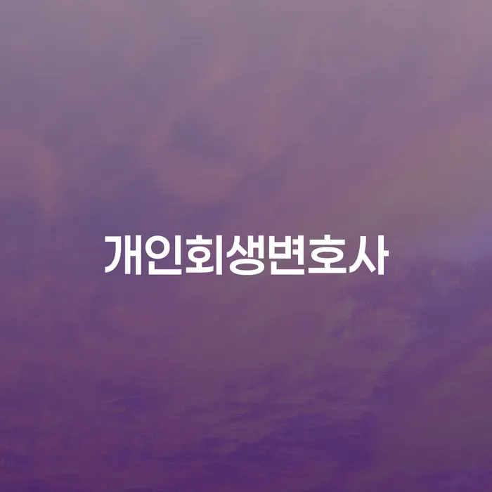 조원동 개인회생변호사: 당신의 채무 해결을 위한 최적의 선택은?