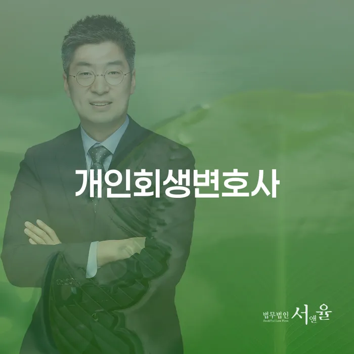 천연동 개인회생변호사를 통해 채무 문제를 해결할 수 있을까요?