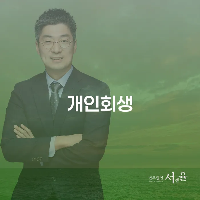 고성군 개인회생 신청, 지금 당신에게 필요한 선택인가요?