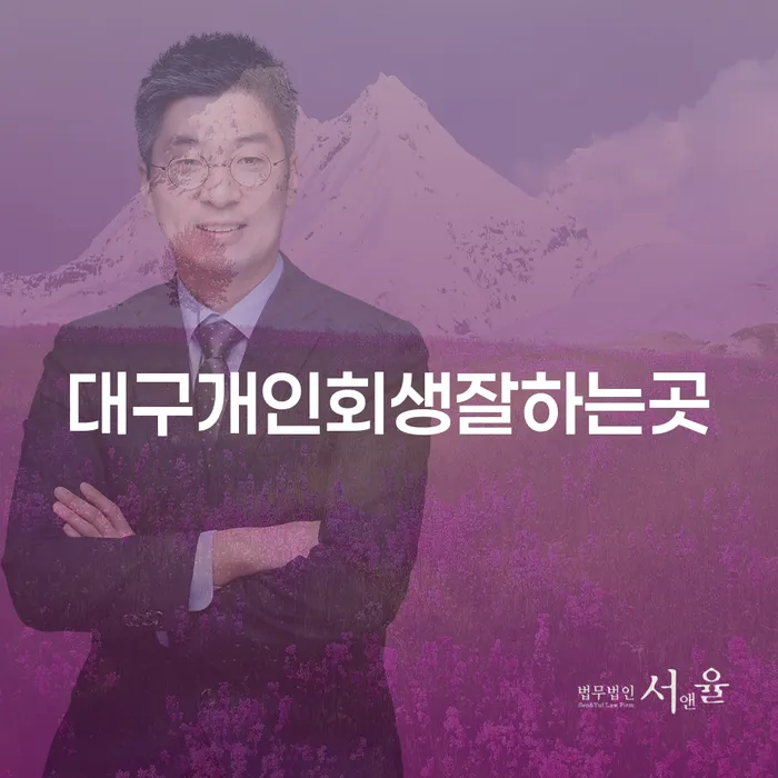 대구개인회생잘하는곳에서 개인회생을 신청하는 것이 현명한 선택일까요?