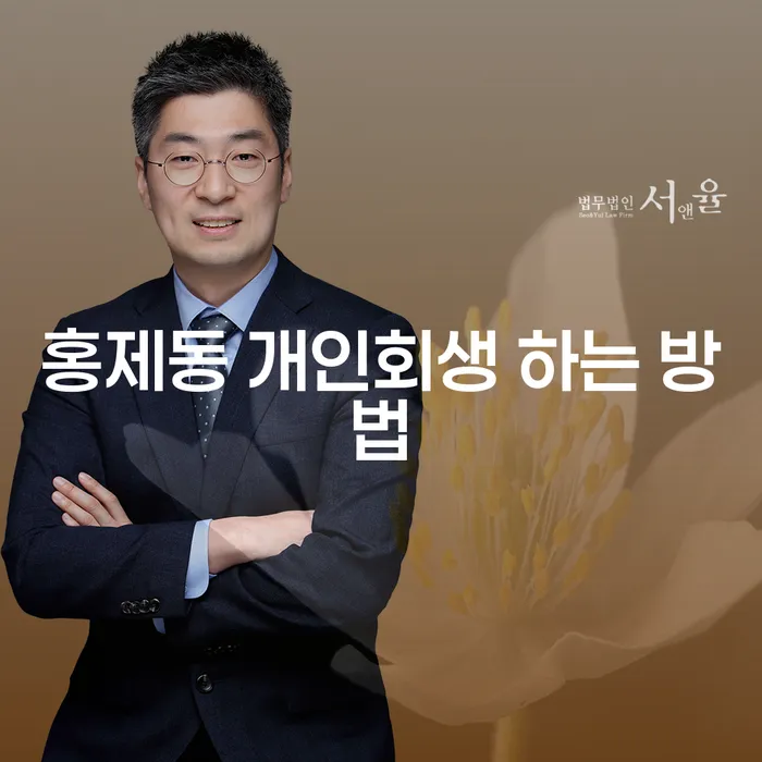 홍제동 개인회생, 어떻게 진행해야 할까요?