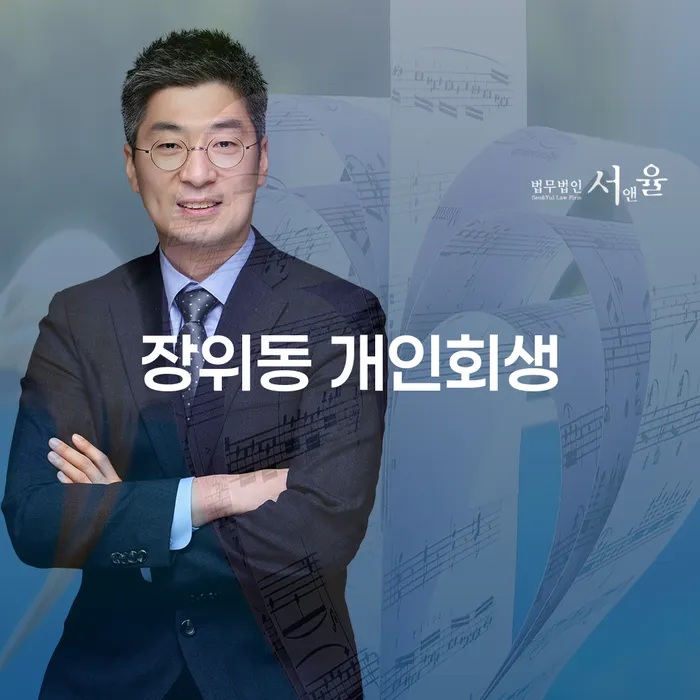 장위동 개인회생, 당신의 채무 해결의 시작점은?