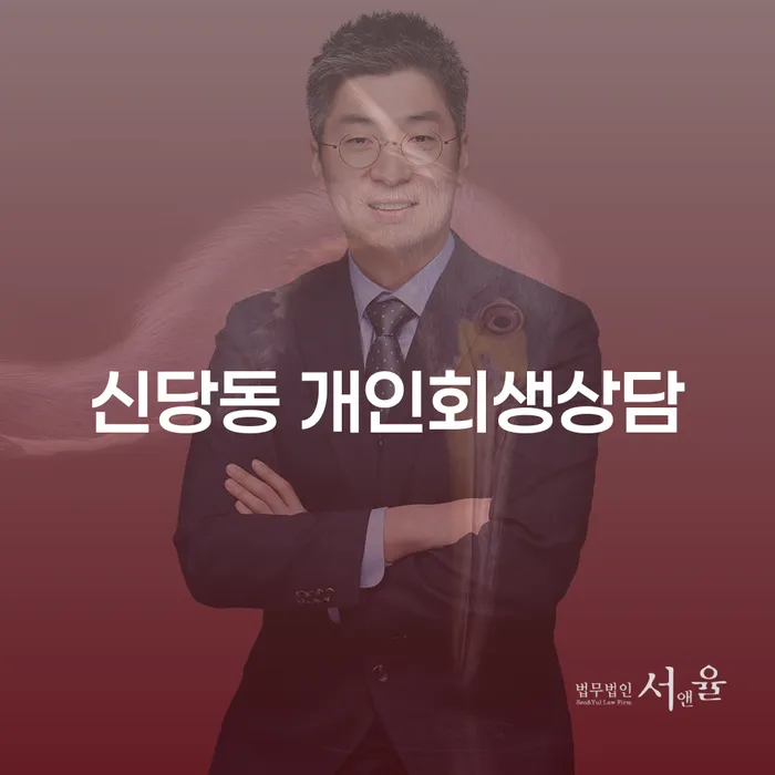 신당동 개인회생상담, 빚 해결의 첫 걸음은?