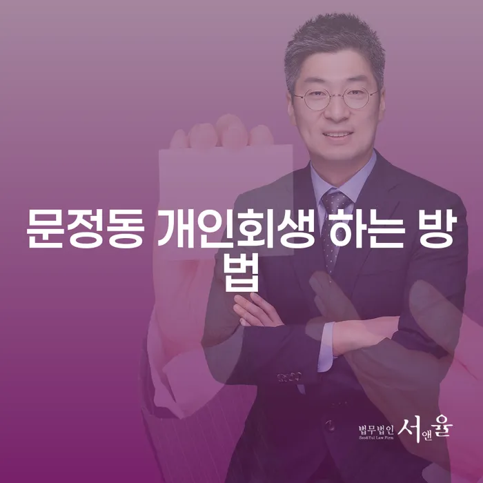 문정동 개인회생, 어떻게 준비할 수 있을까요?