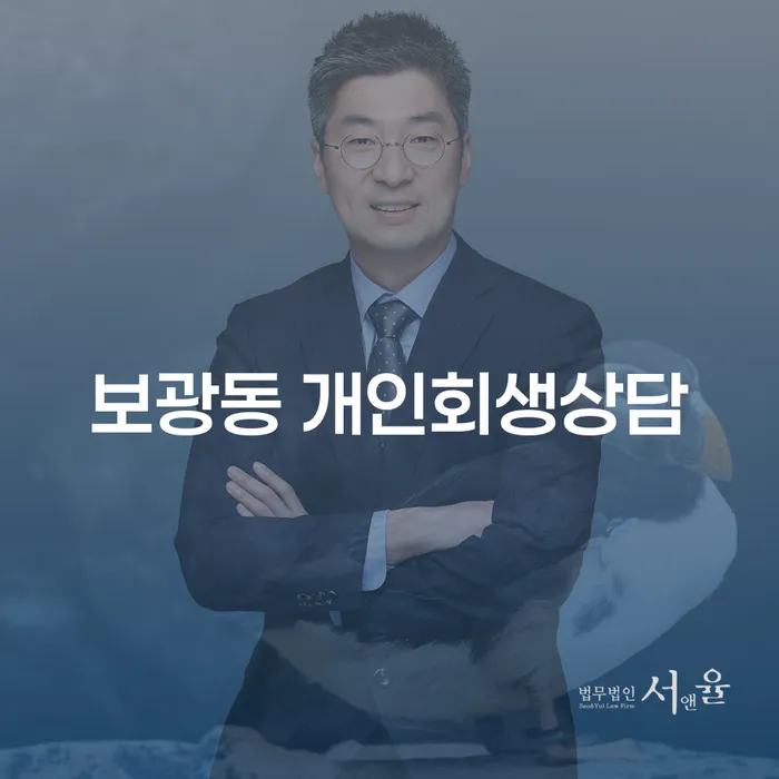 보광동에서 개인회생 상담, 어떻게 시작해야 할까요?