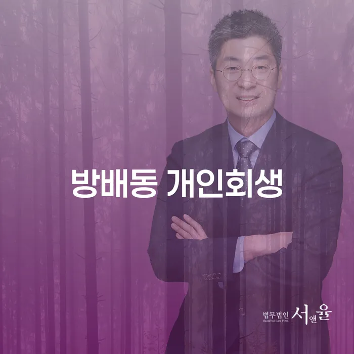 어떻게 채무 문제로부터 해방될 수 있을까요? 방배동 개인회생을 알아보세요!
