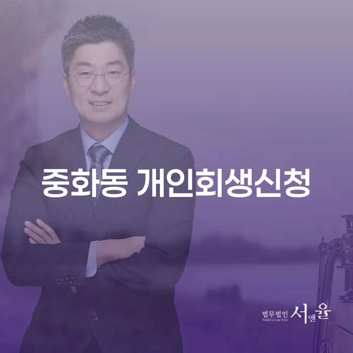중화동 개인회생 신청, 어떻게 시작해야 할까요?