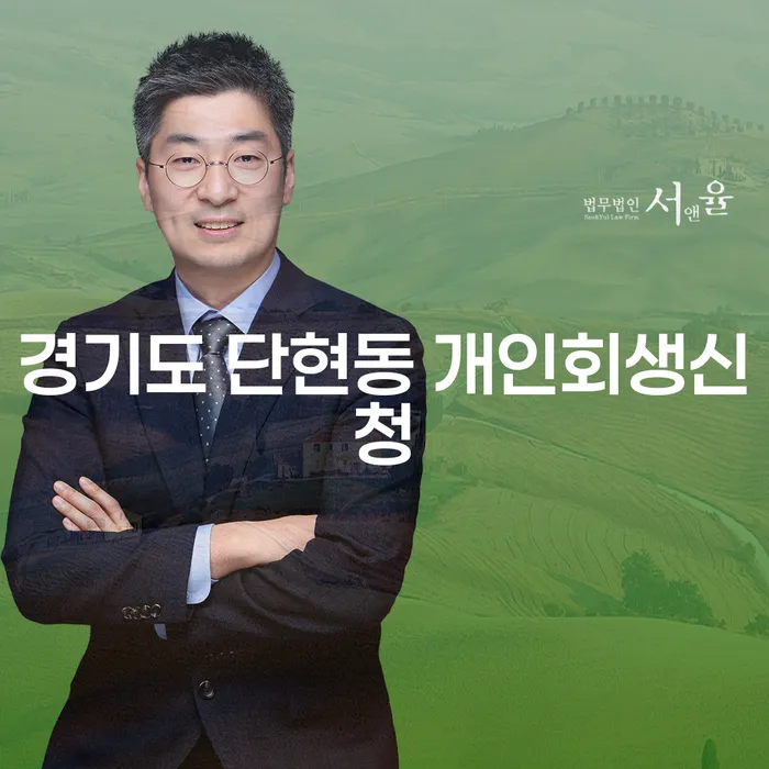 경기도 단현동 개인회생신청, 어떻게 시작해야 할까요?
