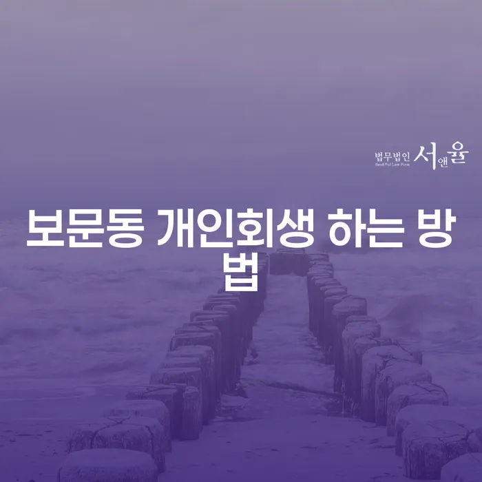 보문동 개인회생, 어떻게 시작해야 할까요?