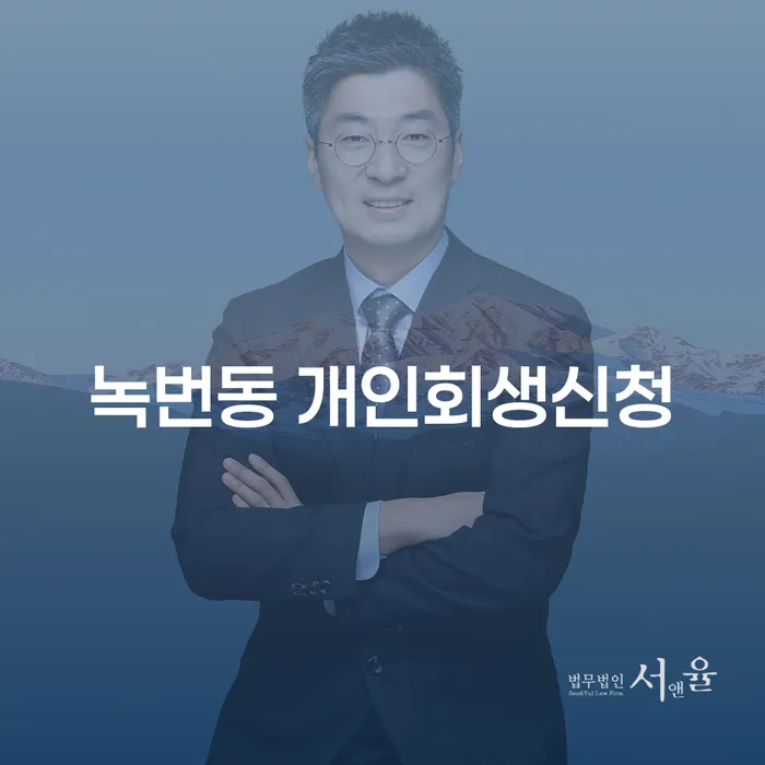 녹번동 개인회생신청, 어떻게 시작해야 할까요?