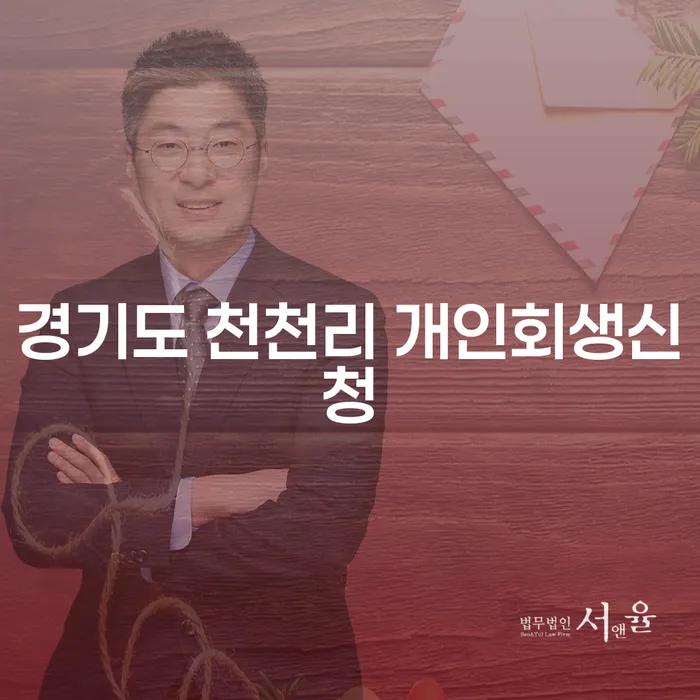 경기도 천천리 개인회생신청: 채무 해결의 시작은 여기서부터