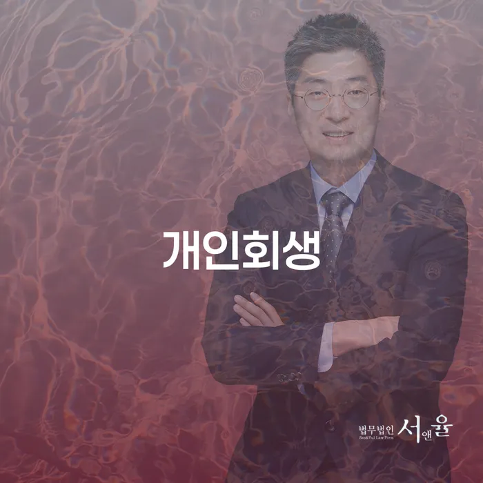중계동 개인회생, 당신에게 맞는 최선의 선택일까요?