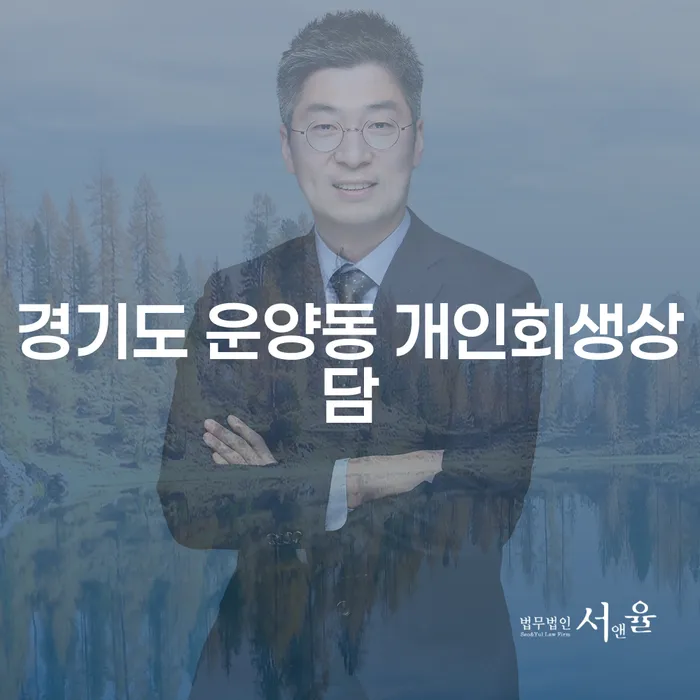 개인회생과 파산, 어떤 선택이 나에게 맞을까?