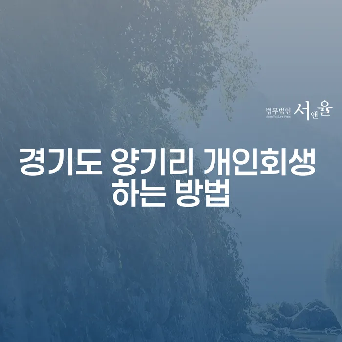 경기도 양기리에서 개인회생을 성공적으로 신청하는 방법은?