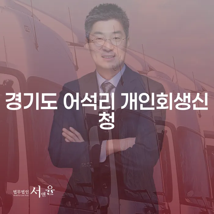경기도 어석리에서 개인회생신청을 고민 중이신가요?