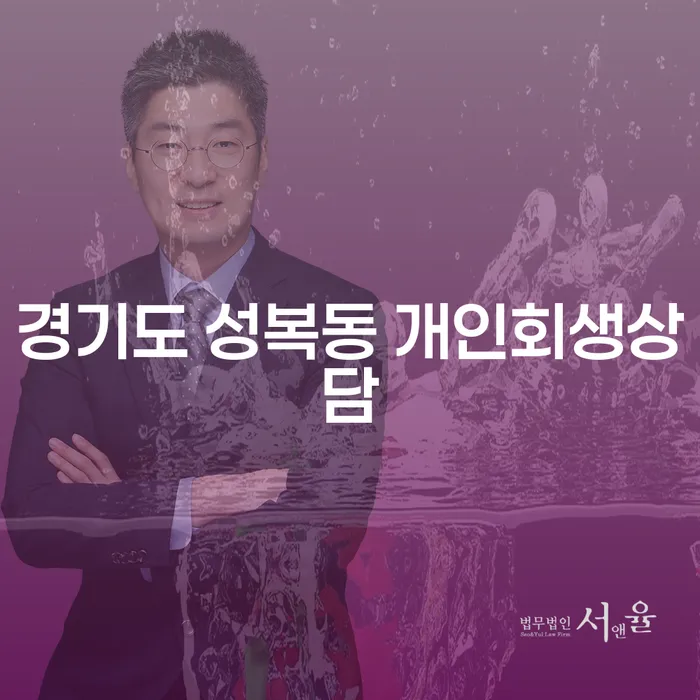경기도 성복동 개인회생상담, 왜 필요할까요?
