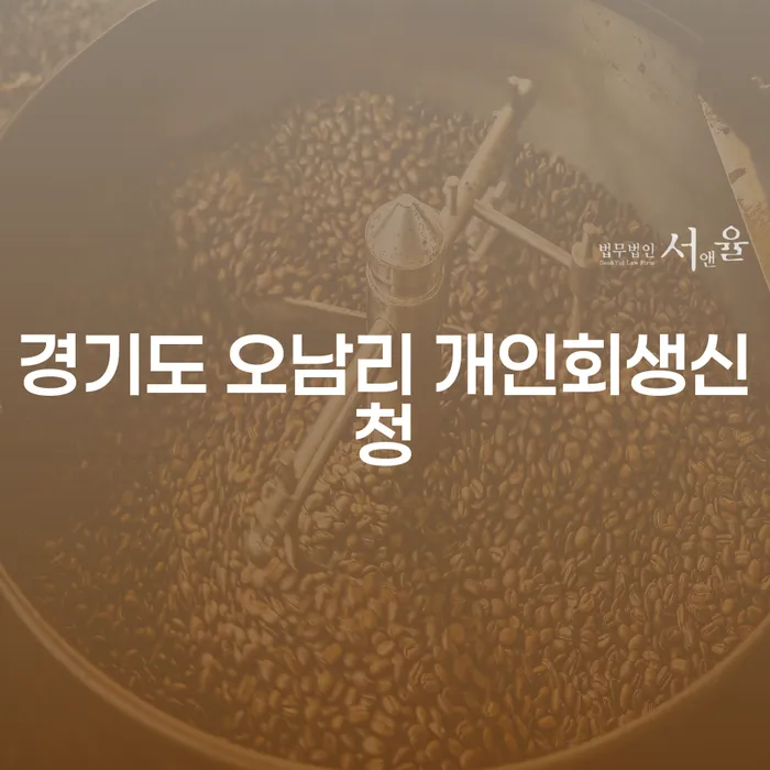 경기도 오남리에서 개인회생신청을 고민 중이신가요?