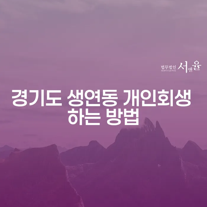 경기도 생연동에서 개인회생을 어떻게 시작할까요?