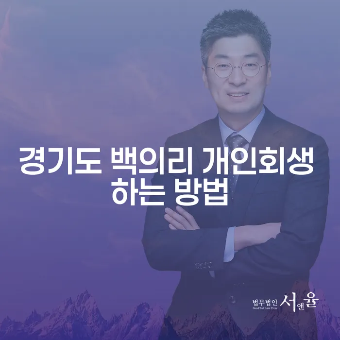 경기도 백의리 개인회생을 성공적으로 진행하는 방법은?
