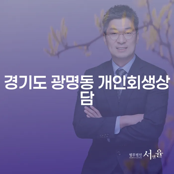 경기도 광명동 개인회생상담을 받으면 채무 문제를 해결할 수 있을까요?