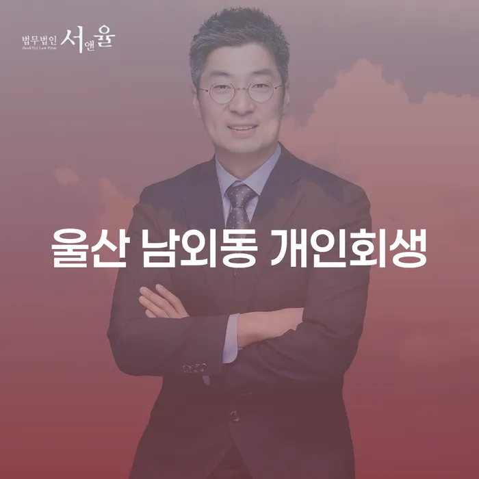 울산 남외동에서 개인회생을 통해 빚을 줄일 수 있는 방법은?