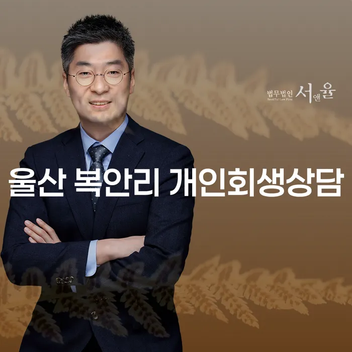 울산 복안리에서 개인회생 상담이 필요한 이유는 무엇일까요?