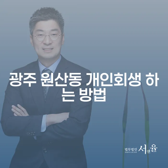 광주 원산동 개인회생 하는 방법: 채무 해결의 올바른 길은?