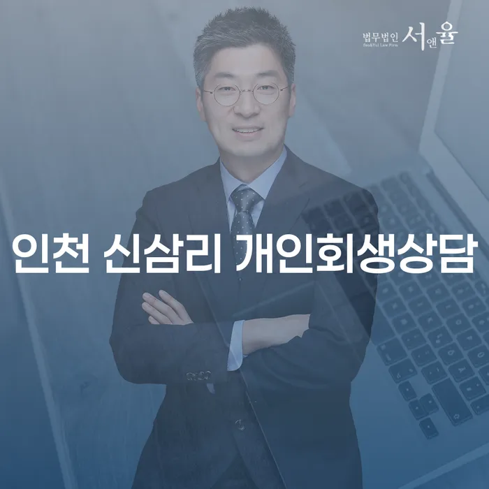 인천 신삼리에서 개인회생 상담을 받아야 하는 이유는 무엇일까요?