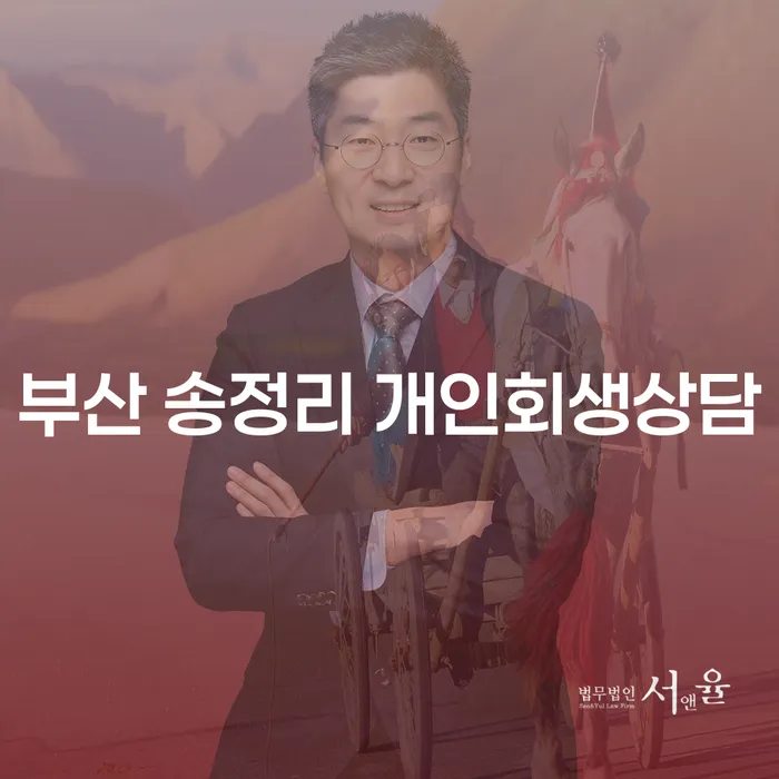 부산 송정리 개인회생상담, 당신의 재정 문제 해결의 시작인가요?