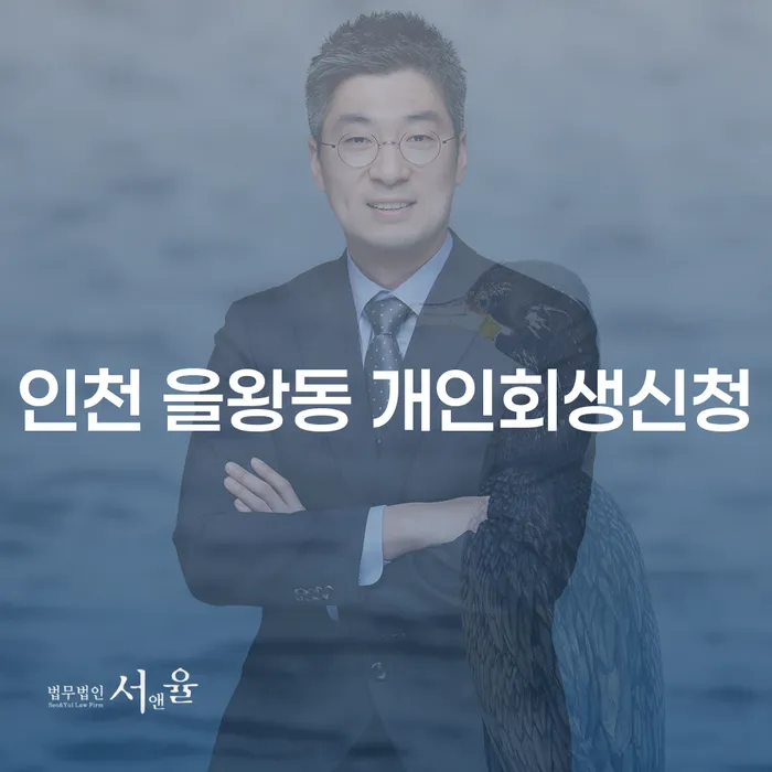 인천 을왕동에서 개인회생신청을 고려해야 할 이유는 무엇일까요?