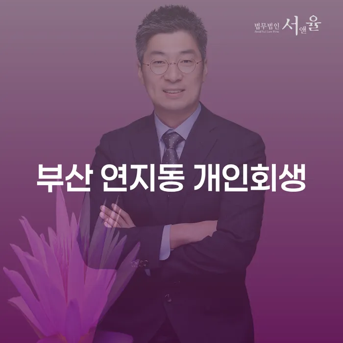 부산 연지동 개인회생: 채무 해결의 새로운 길을 찾는 방법은?