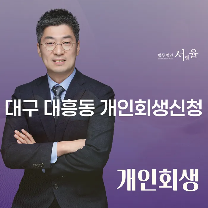 대구 대흥동에서 개인회생신청을 고려해야 하는 이유는 무엇일까요?