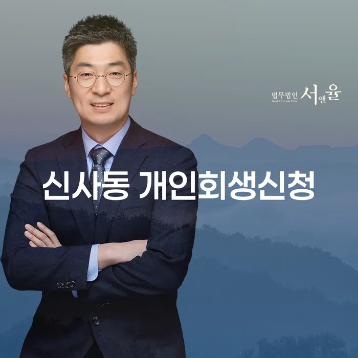신사동 개인회생신청, 어떻게 해야 할까?