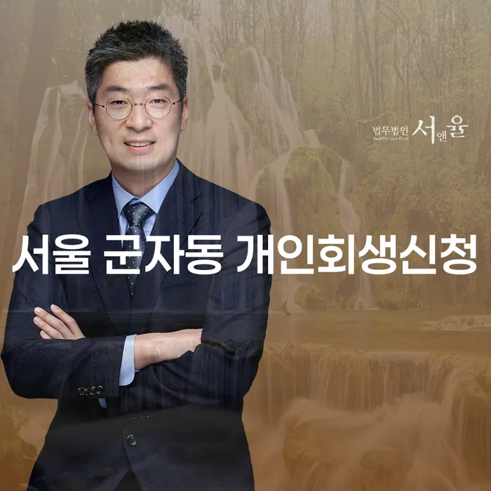 서울 군자동 개인회생신청: 어떻게 시작해야 할까요?