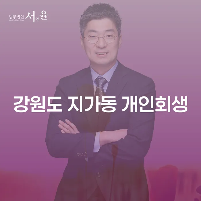 강원도 지가동 개인회생, 채무 해결의 첫걸음