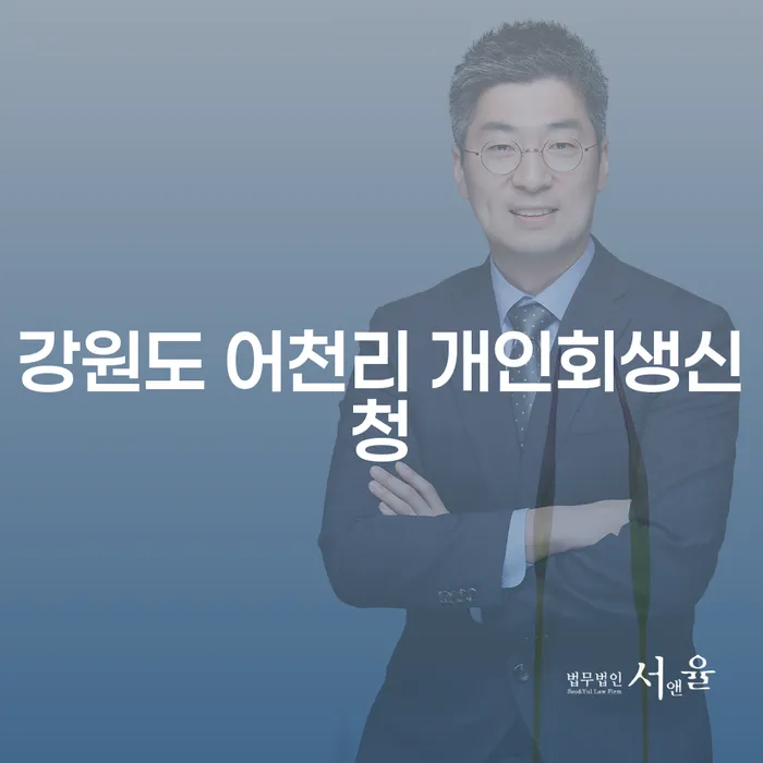 강원도 어천리에서 개인회생을 신청해야 하는 이유는 무엇일까요?